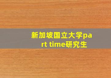 新加坡国立大学part time研究生